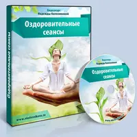 Оздоровительные сеансы