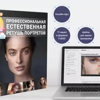 Профессиональная естественная ретушь портретов
