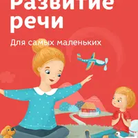 Развитие речи для самых маленьких