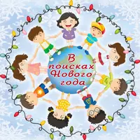 В поисках Нового года. Новогодний квест