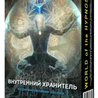 Внутренний хранитель