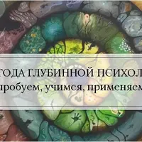 Методы глубинной психологии и психотерапии 3