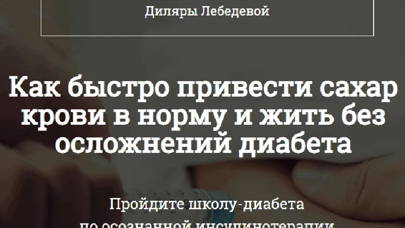 Школа Диабета Осознанная инсулинотерапия 4.0 авторская онлайн программа от врача превент.мед.