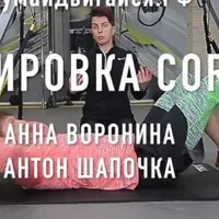 Тренировка мышц CORE