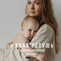 Живая ретушь