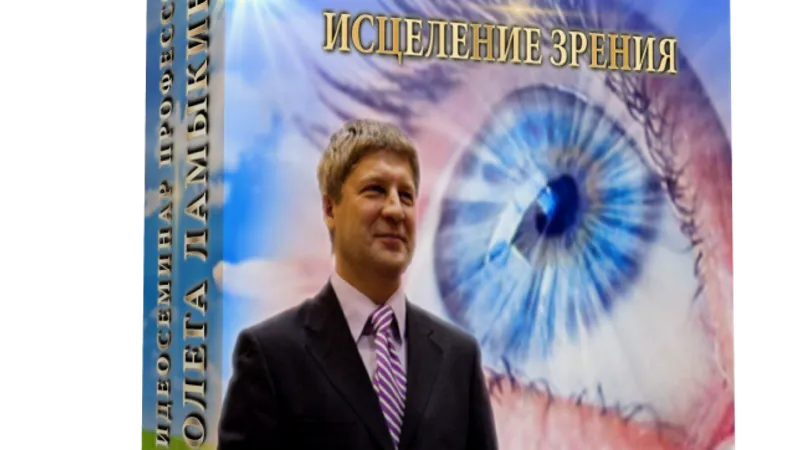 Источник света. Исцеление зрения