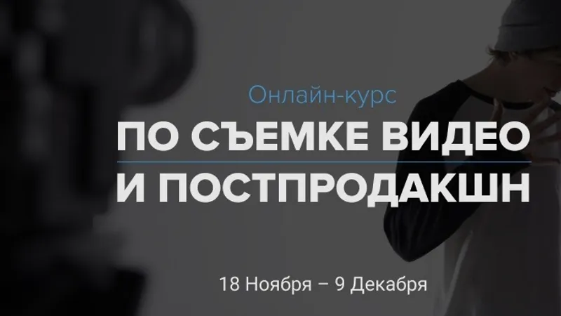 Онлайн-курс по съемке и постпродакшн