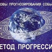 Основы астрологического прогнозирования. Метод прогрессий