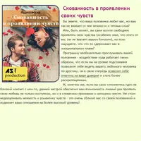 Скованность в проявлении своих чувств