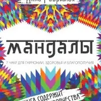 Мандалы 7 Чакр для гармонии, здоровья и благополучия