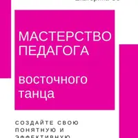 Танец живота. Мастерство педагога восточного танца