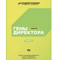 Гены директора. 110 инструментов результативного бизнеса. Части 4-5