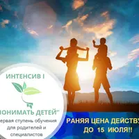 Интенсив I. Понимать детей
