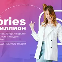 Stories на миллион