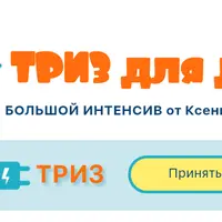 ТРИЗ для детей. Большой интенсив