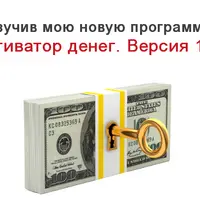Активатор денег