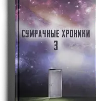 Сумрачные хроники-3