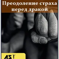Преодоление страха перед дракой