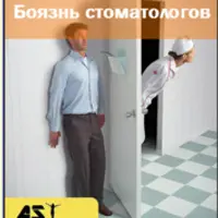 Устранение дентофобии (страх перед стоматологом)