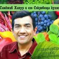 Сокровища кухни Санджива Капура. Вегетарианское издание