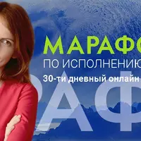 Марафон 2.0 по исполнению желания