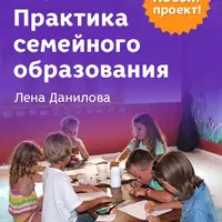 Практика семейного образования