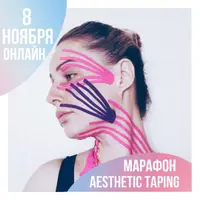 Эстетическое тейпирование - лицо и шея