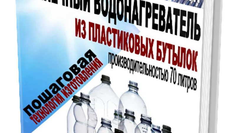 Сделай сам солнечный водонагреватель из пластиковых бутылок
