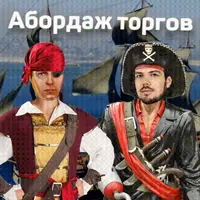 Абордаж торгов