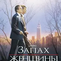Запах женщины - кино с комментариями