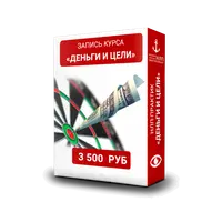 НЛП-Практик: Деньги и цели