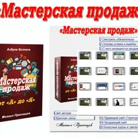 Мастерская продаж