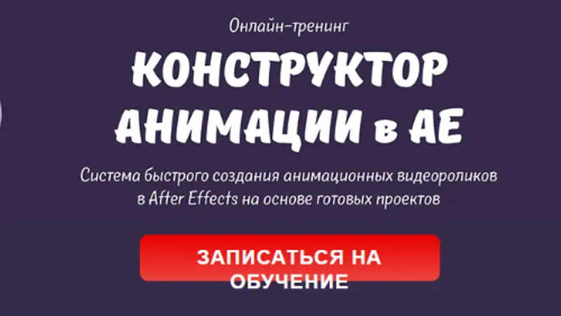 Конструктор анимации в АЕ