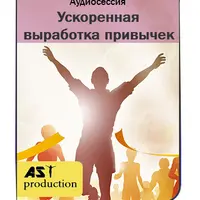 Ускоренное формирование полезных привычек