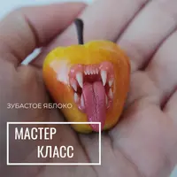 Брошь Зубастое яблоко