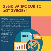 Язык запросов 1С "от зубов"