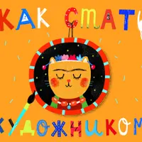 Как стать художником