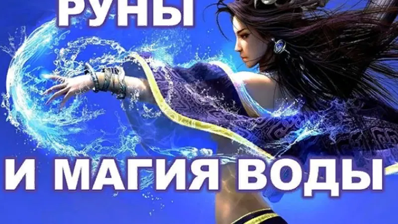 Руны и магия воды