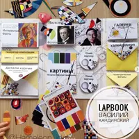 Лэпбуки про художников