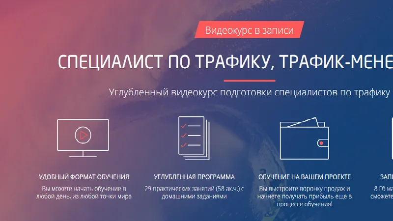 Специалист по трафику, трафик-менеджер. Интернет-маркетолог 2.0