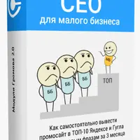Как продвинуть сайт в ТОП-10 Яндекса и Гугла