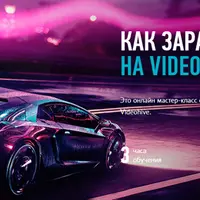 Как заработать на Videohive
