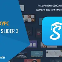 Полный курс по Smartslider 3
