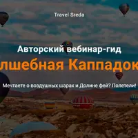 Вебинар-гид "Волшебная Каппадокия"