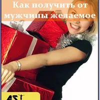 Принятие подарков от мужчин