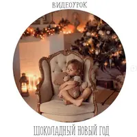 Шоколадный Новый Год