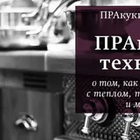 Правильные технологии: основы кулинарных процессов