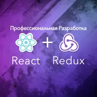 React + Redux - Профессиональная Разработка