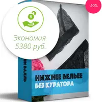 Нижнее белье