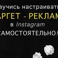 Интенсив по таргету для бьюти-мастера